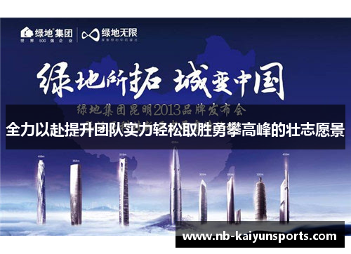 全力以赴提升团队实力轻松取胜勇攀高峰的壮志愿景