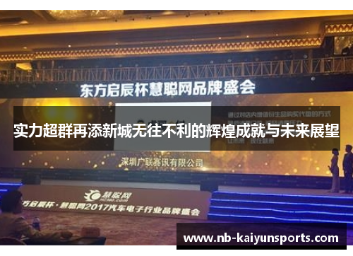 实力超群再添新城无往不利的辉煌成就与未来展望