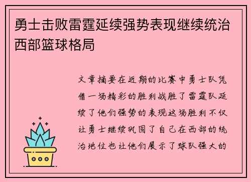 勇士击败雷霆延续强势表现继续统治西部篮球格局