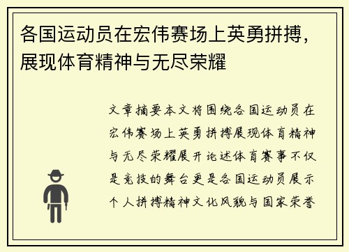 各国运动员在宏伟赛场上英勇拼搏，展现体育精神与无尽荣耀
