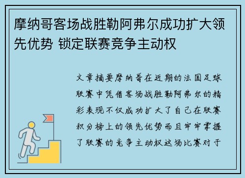 摩纳哥客场战胜勒阿弗尔成功扩大领先优势 锁定联赛竞争主动权