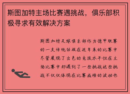 斯图加特主场比赛遇挑战，俱乐部积极寻求有效解决方案