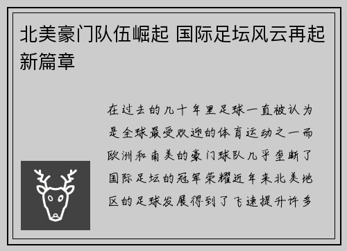 北美豪门队伍崛起 国际足坛风云再起新篇章