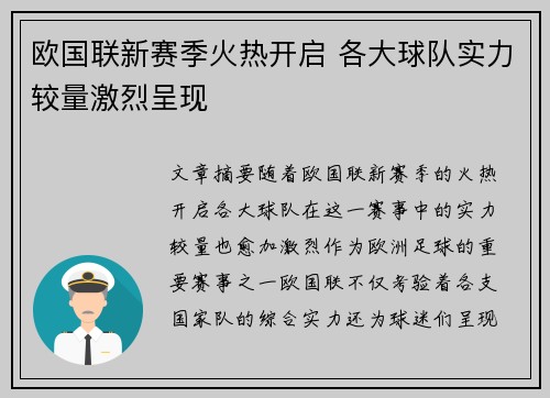 欧国联新赛季火热开启 各大球队实力较量激烈呈现