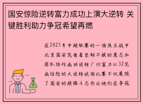 国安惊险逆转富力成功上演大逆转 关键胜利助力争冠希望再燃