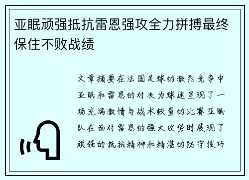亚眠顽强抵抗雷恩强攻全力拼搏最终保住不败战绩