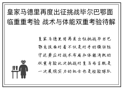 皇家马德里再度出征挑战毕尔巴鄂面临重重考验 战术与体能双重考验待解