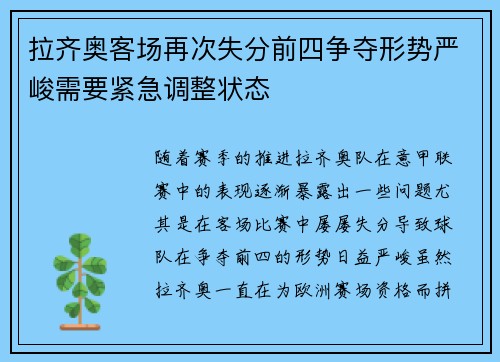 拉齐奥客场再次失分前四争夺形势严峻需要紧急调整状态