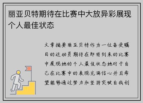丽亚贝特期待在比赛中大放异彩展现个人最佳状态
