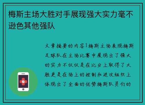梅斯主场大胜对手展现强大实力毫不逊色其他强队