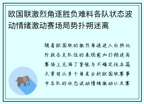 欧国联激烈角逐胜负难料各队状态波动情绪激动赛场局势扑朔迷离