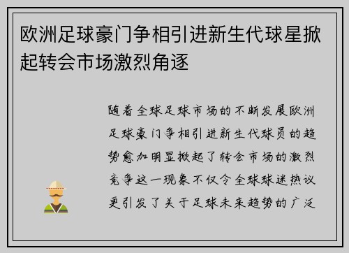 欧洲足球豪门争相引进新生代球星掀起转会市场激烈角逐