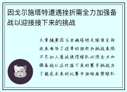 因戈尔施塔特遭遇挫折需全力加强备战以迎接接下来的挑战