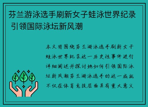 芬兰游泳选手刷新女子蛙泳世界纪录 引领国际泳坛新风潮