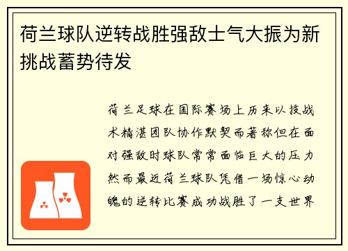 荷兰球队逆转战胜强敌士气大振为新挑战蓄势待发