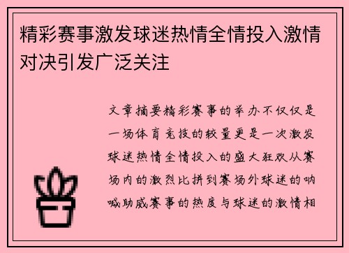 精彩赛事激发球迷热情全情投入激情对决引发广泛关注