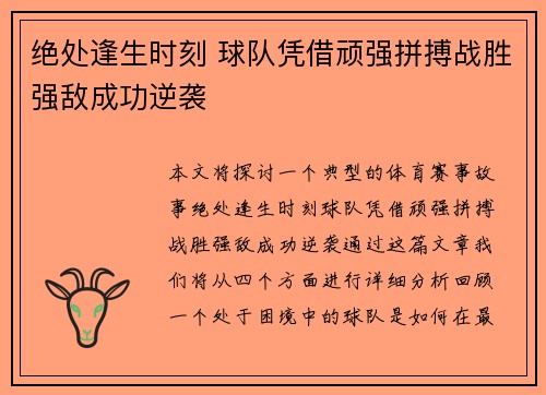 绝处逢生时刻 球队凭借顽强拼搏战胜强敌成功逆袭