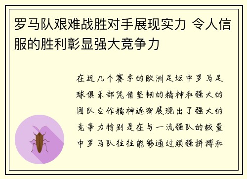 罗马队艰难战胜对手展现实力 令人信服的胜利彰显强大竞争力