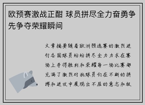 欧预赛激战正酣 球员拼尽全力奋勇争先争夺荣耀瞬间