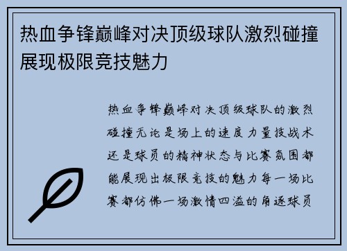 热血争锋巅峰对决顶级球队激烈碰撞展现极限竞技魅力