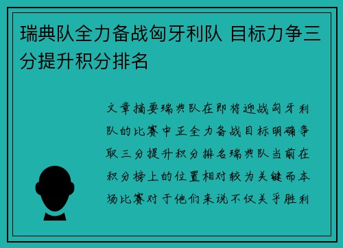 瑞典队全力备战匈牙利队 目标力争三分提升积分排名