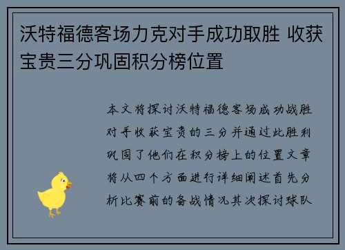 沃特福德客场力克对手成功取胜 收获宝贵三分巩固积分榜位置