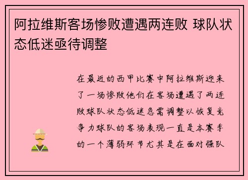 阿拉维斯客场惨败遭遇两连败 球队状态低迷亟待调整