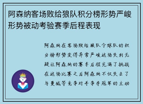 阿森纳客场败给狼队积分榜形势严峻形势被动考验赛季后程表现