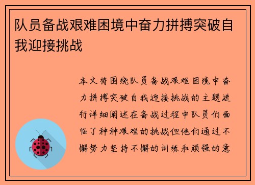 队员备战艰难困境中奋力拼搏突破自我迎接挑战