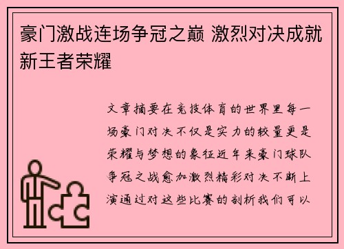 豪门激战连场争冠之巅 激烈对决成就新王者荣耀