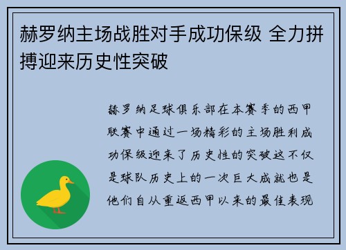 赫罗纳主场战胜对手成功保级 全力拼搏迎来历史性突破