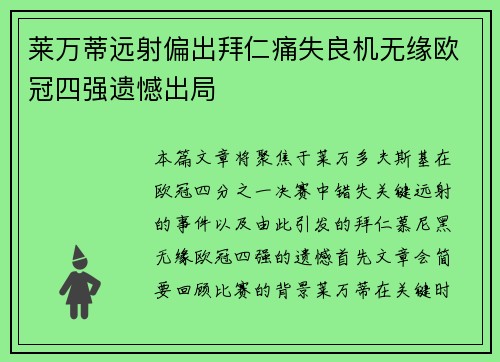 莱万蒂远射偏出拜仁痛失良机无缘欧冠四强遗憾出局