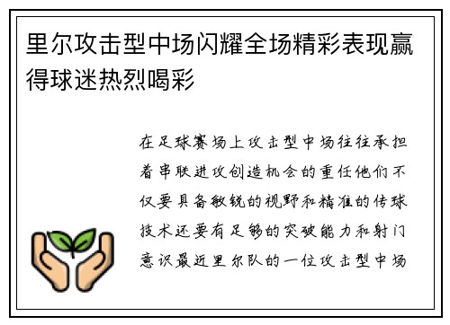 里尔攻击型中场闪耀全场精彩表现赢得球迷热烈喝彩