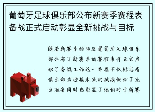 葡萄牙足球俱乐部公布新赛季赛程表备战正式启动彰显全新挑战与目标