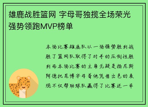 雄鹿战胜篮网 字母哥独揽全场荣光 强势领跑MVP榜单
