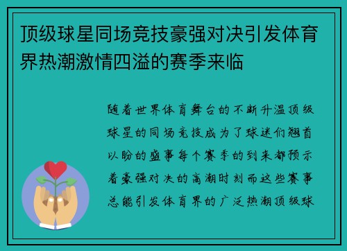 顶级球星同场竞技豪强对决引发体育界热潮激情四溢的赛季来临