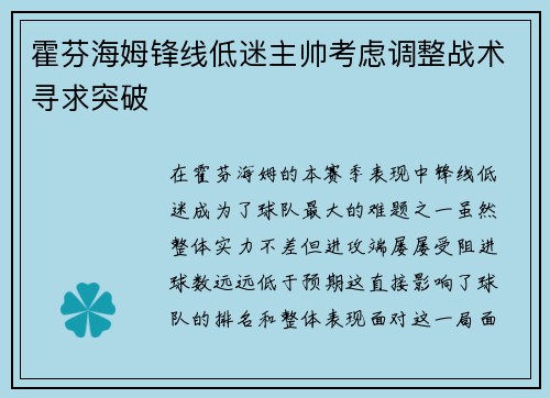 霍芬海姆锋线低迷主帅考虑调整战术寻求突破