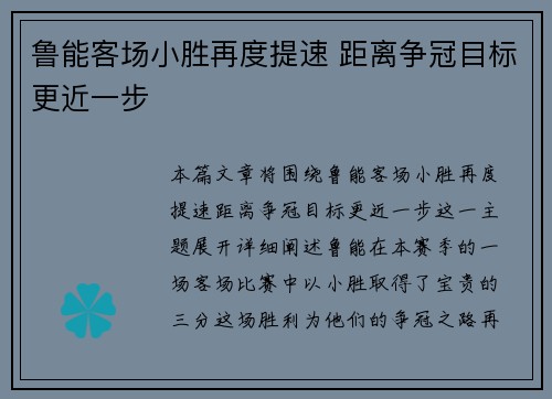 鲁能客场小胜再度提速 距离争冠目标更近一步