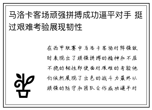 马洛卡客场顽强拼搏成功逼平对手 挺过艰难考验展现韧性
