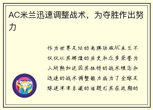 AC米兰迅速调整战术，为夺胜作出努力