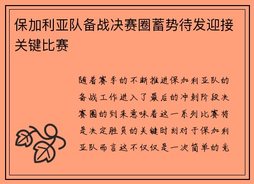 保加利亚队备战决赛圈蓄势待发迎接关键比赛
