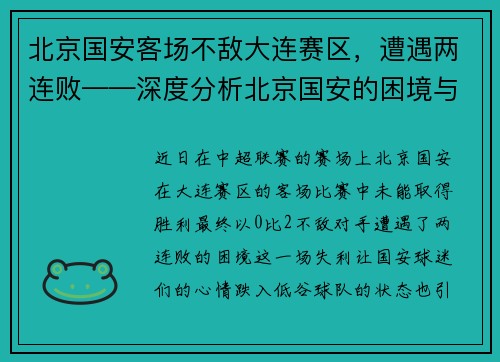 北京国安客场不敌大连赛区，遭遇两连败——深度分析北京国安的困境与未来之路