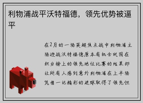 利物浦战平沃特福德，领先优势被逼平
