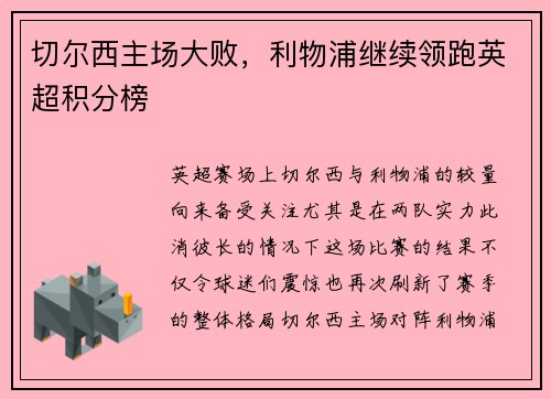 切尔西主场大败，利物浦继续领跑英超积分榜