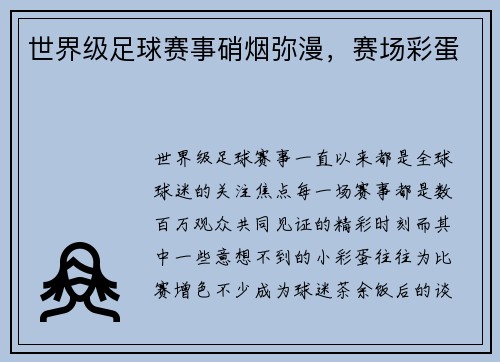 世界级足球赛事硝烟弥漫，赛场彩蛋