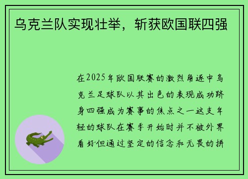 乌克兰队实现壮举，斩获欧国联四强