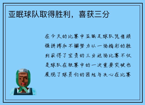 亚眠球队取得胜利，喜获三分