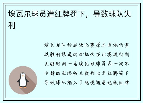 埃瓦尔球员遭红牌罚下，导致球队失利