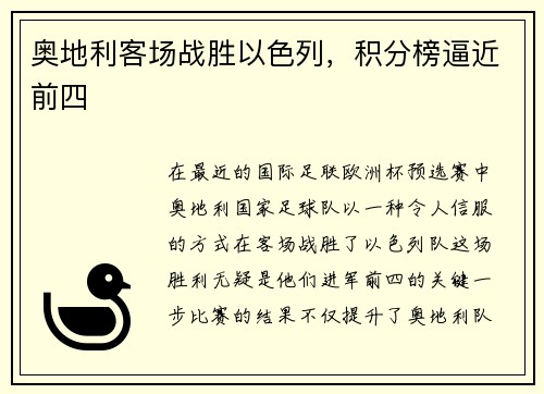 奥地利客场战胜以色列，积分榜逼近前四