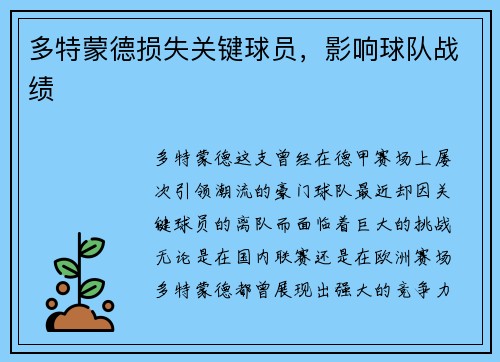 多特蒙德损失关键球员，影响球队战绩